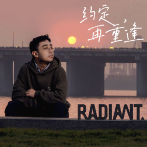 vol.7 约定再重逢，人生是偶像剧or文艺片