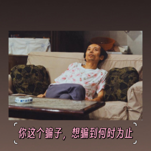 ep50:你这个骗子，想骗到何时为止