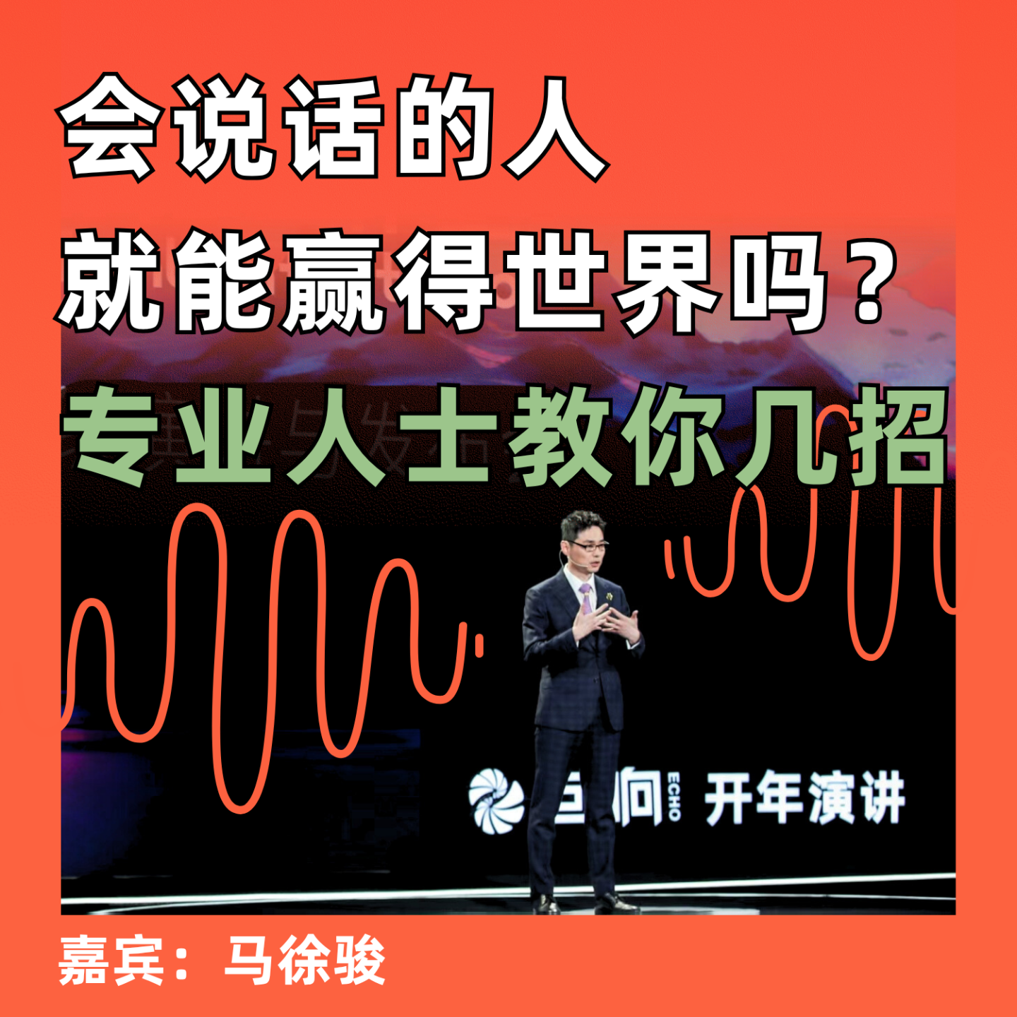 会说话的人就能赢得世界吗？专业人士教你几招 episode artwork