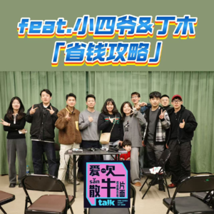 Vol.058 feat.小四爷&丁木丨纯干货省钱攻略，把手机里的APP顺着打开！