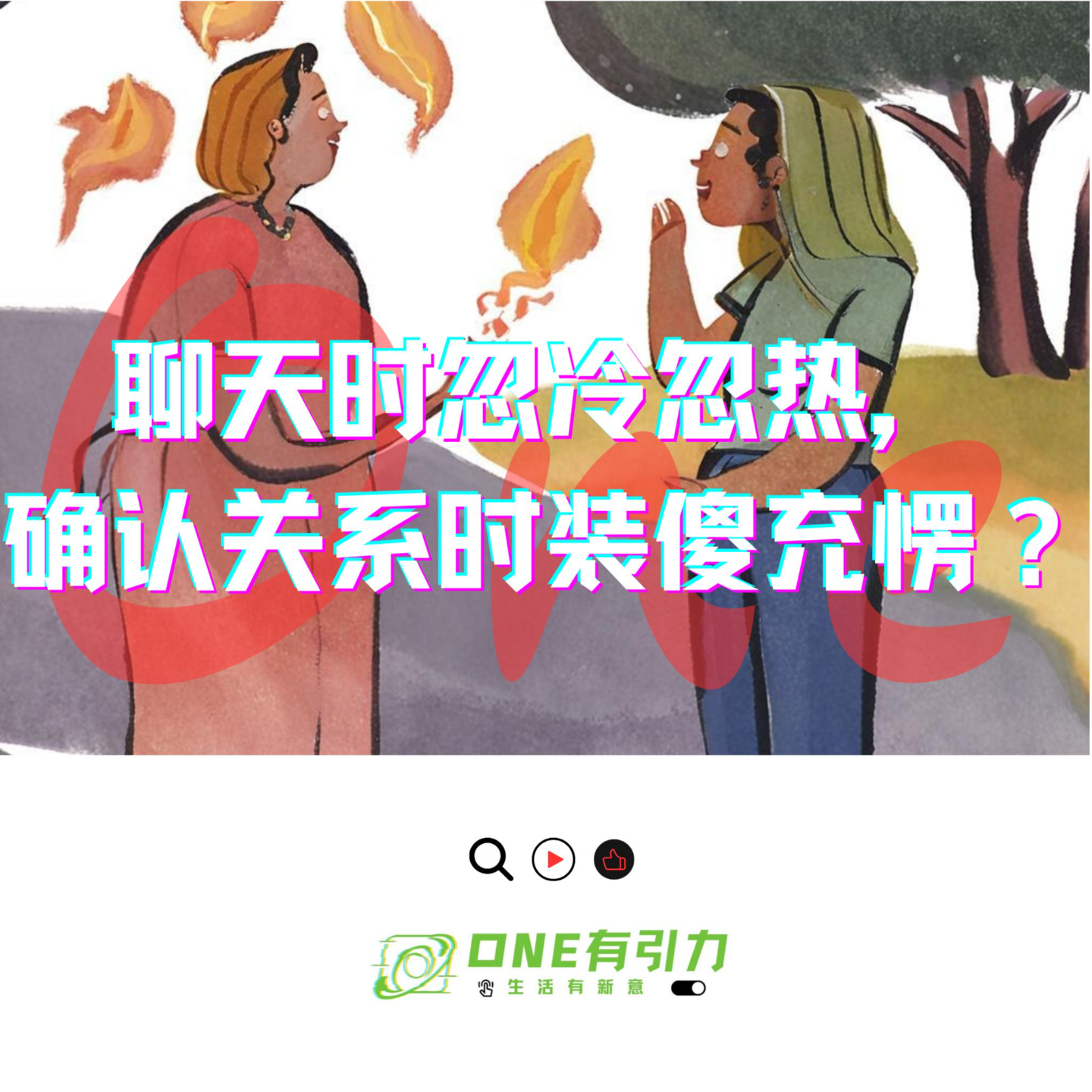 聊天时忽冷忽热，确认关系时装傻充愣？ episode artwork
