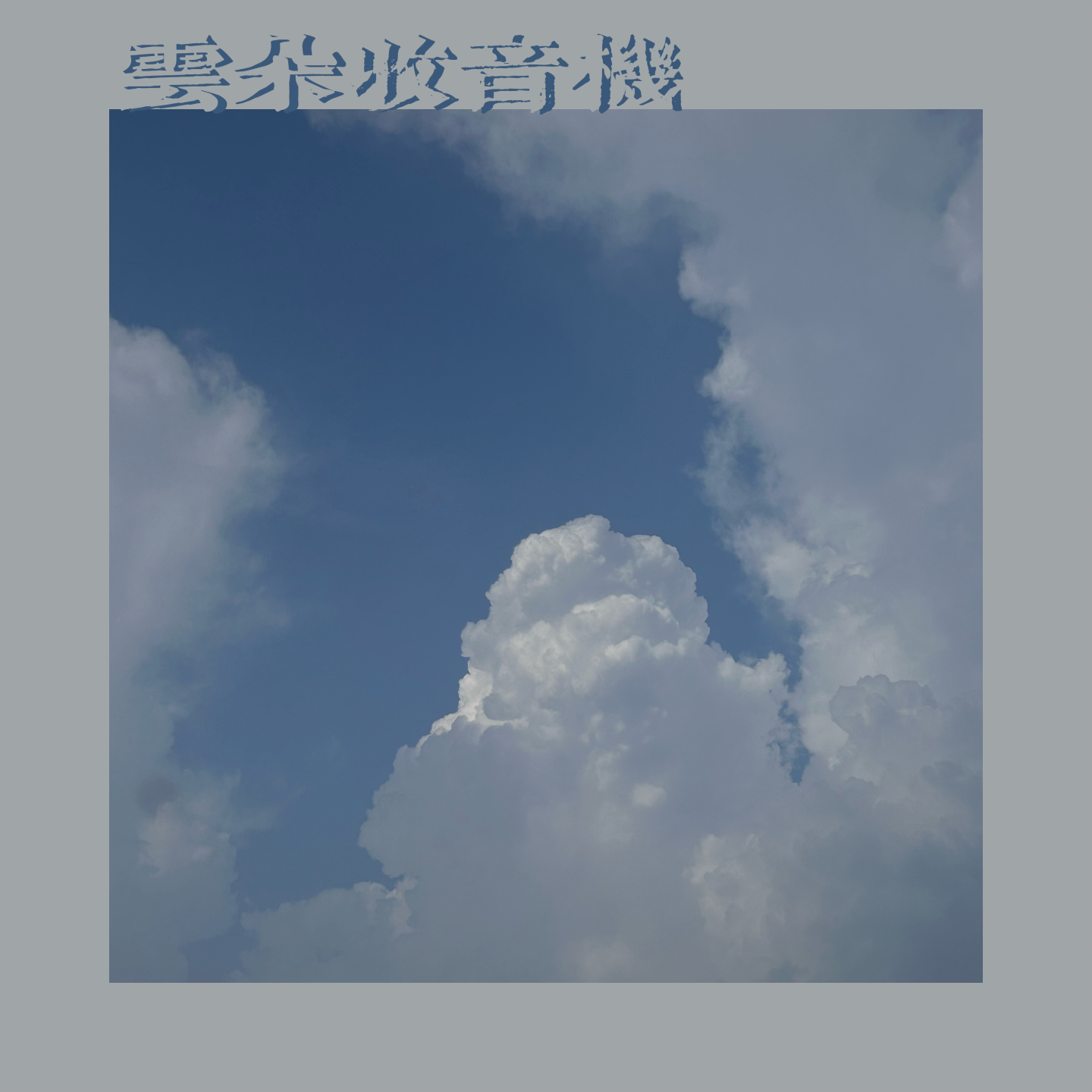 cover of episode 白露时节 光阴缓流脑海浮现云朵协奏曲