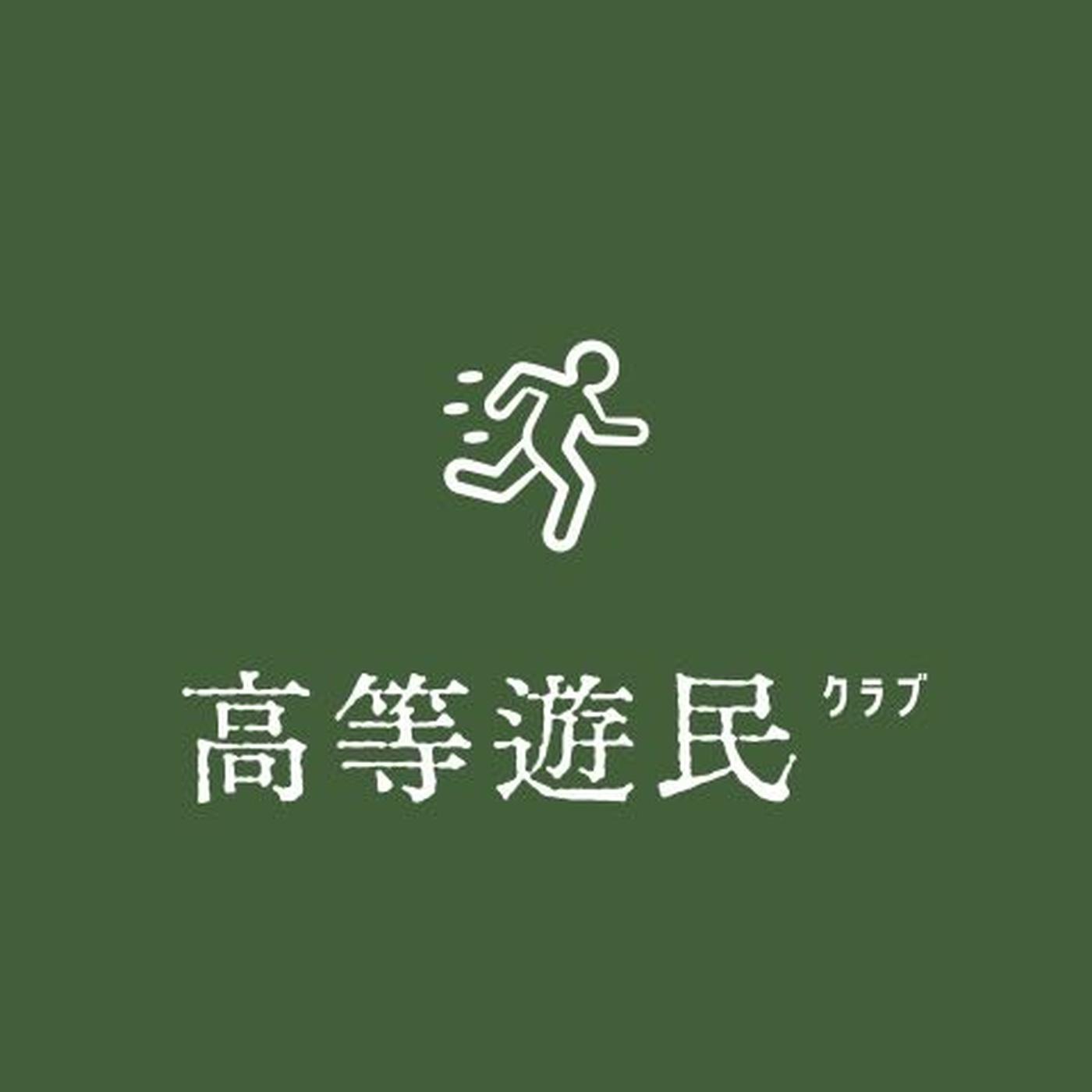 高等游民クラブ