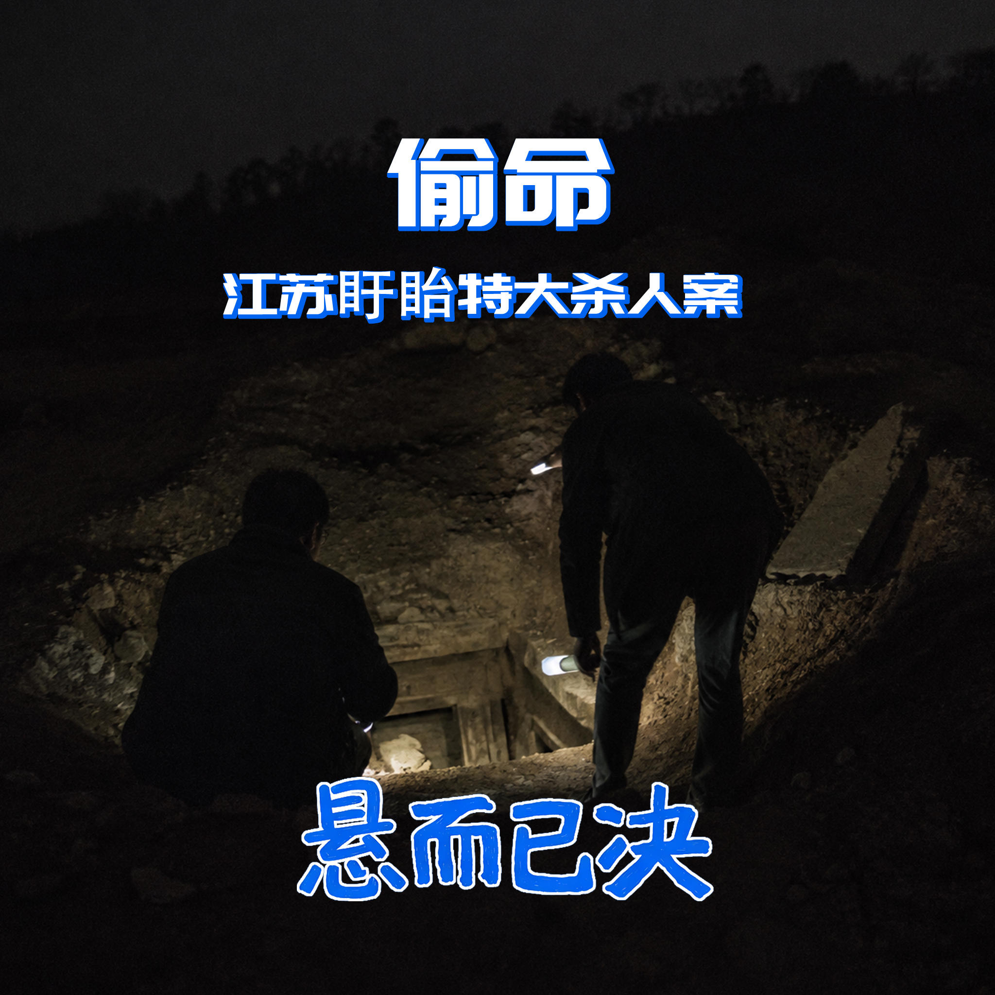 020. 偷命:江苏盱眙特大杀人案 episode artwork