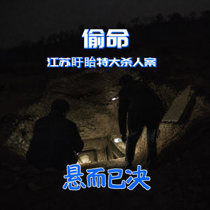 020. 偷命：江苏盱眙特大杀人案