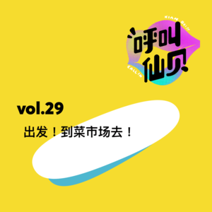vol.29出发！去菜市场！