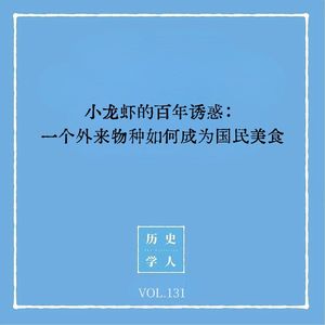 131 小龙虾的百年诱惑:一个外来物种如何成为国民美食