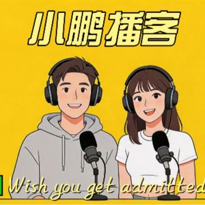 小鹏播客