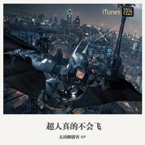 SP《超人真的不会飞》
