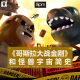 三好乱弹 - 《哥斯拉大战金刚》和怪兽宇宙简史