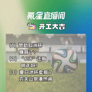 赞助欧洲杯的品牌，都赚麻了？；2024年“618电商节”收官，还有明年吗？｜开工大吉0620