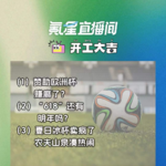 赞助欧洲杯的品牌，都赚麻了？；2024年“618电商节”收官，还有明年吗？｜开工大吉0620