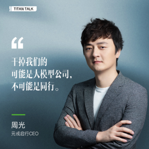 和智驾圈最“浪漫”的CEO聊最残酷的竞争，元戎启行周光：干掉我们的可能是大模型公司