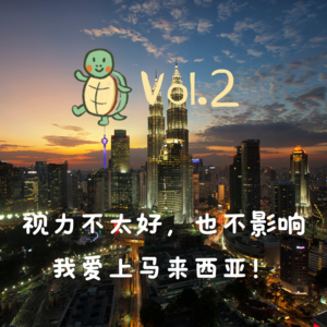 Vol.2 小段x小龟：视力不太好，也不影响我爱上马来西亚！