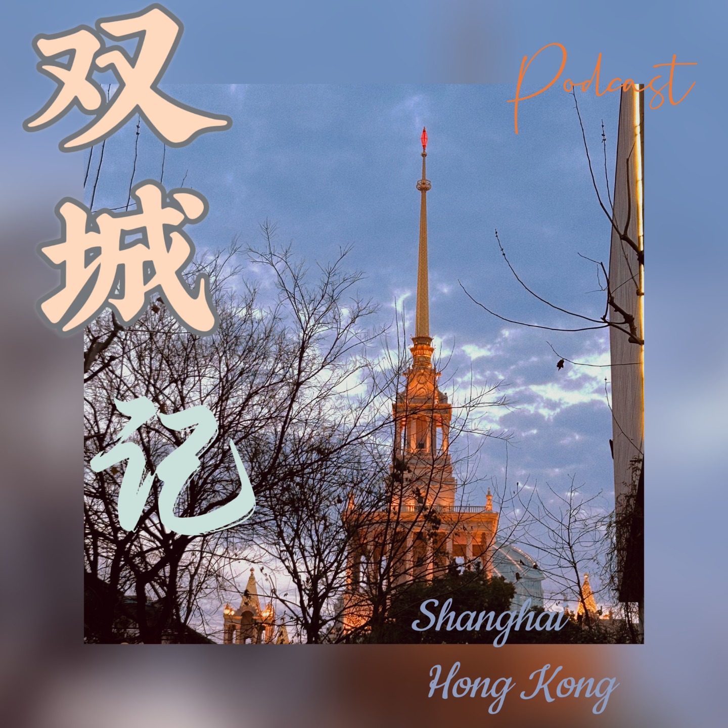 双城记 ｜ 叽里咕噜