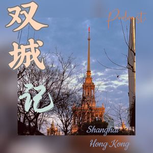 双城记 ｜ 叽里咕噜