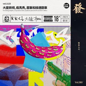 280期 - 大厦将倾, 疯马秀, 眉笔和接连翻车（做客大内）