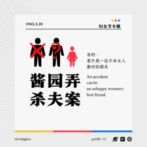 三八妇女节专题 | 1945酱园弄杀夫案