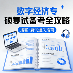 复试 | 清华数字经济复试备考全攻略