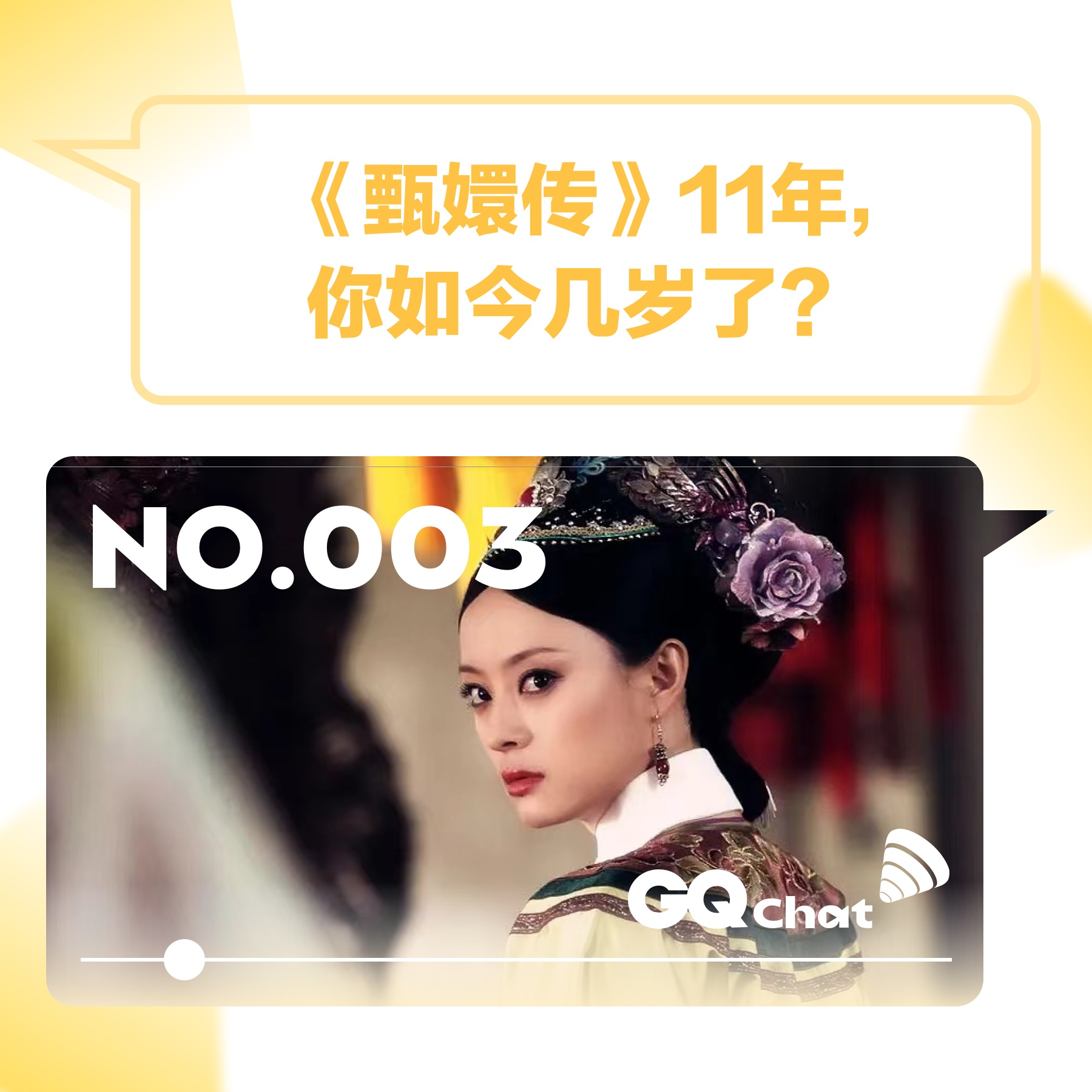cover of episode GQ Chat｜《甄嬛传》11年，你如今几岁了？