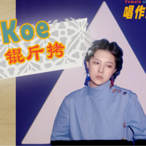音乐人Koe锟斤拷：如果性别被叫做一种错误？