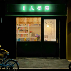 10万块在上海内环开一家24小时无人值守书店，怎么赚钱？