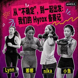 Vol.19|从“不确定”,到一起出发:我们的 Hyrox 备赛记