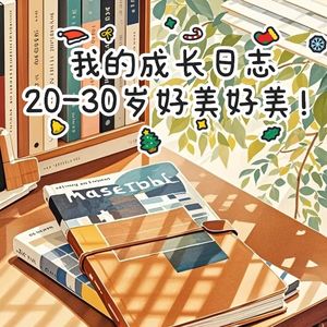 我的成长日志:20-30岁,好美好美!