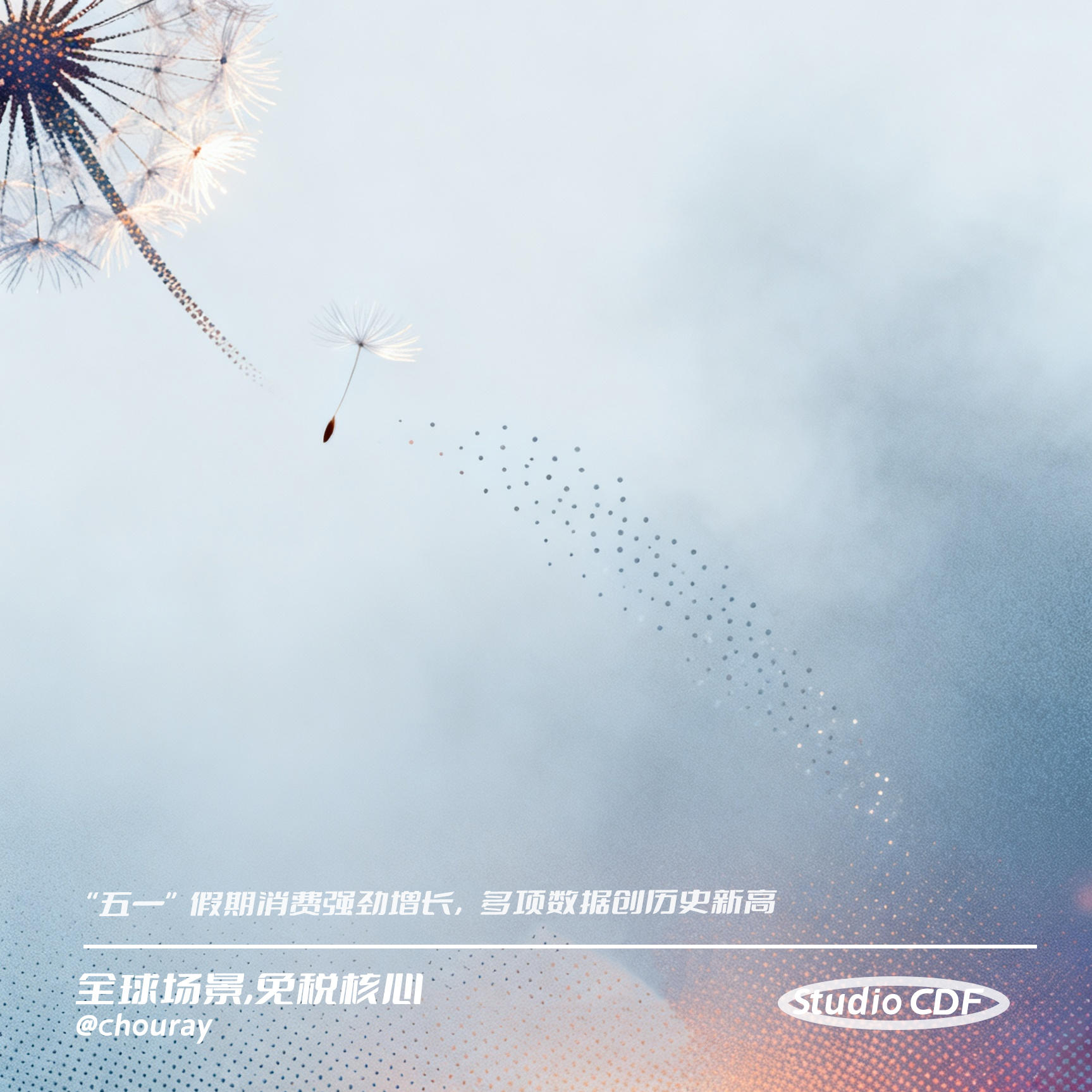 vol109-“五一”假期消费强劲增长，多项数据创历史新高 episode artwork