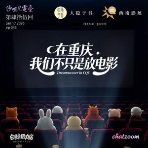 ep45 非正式访谈：在重庆，我们不只是放电影 | 大隐于书的十年400期 和 西南影展的大西南野望