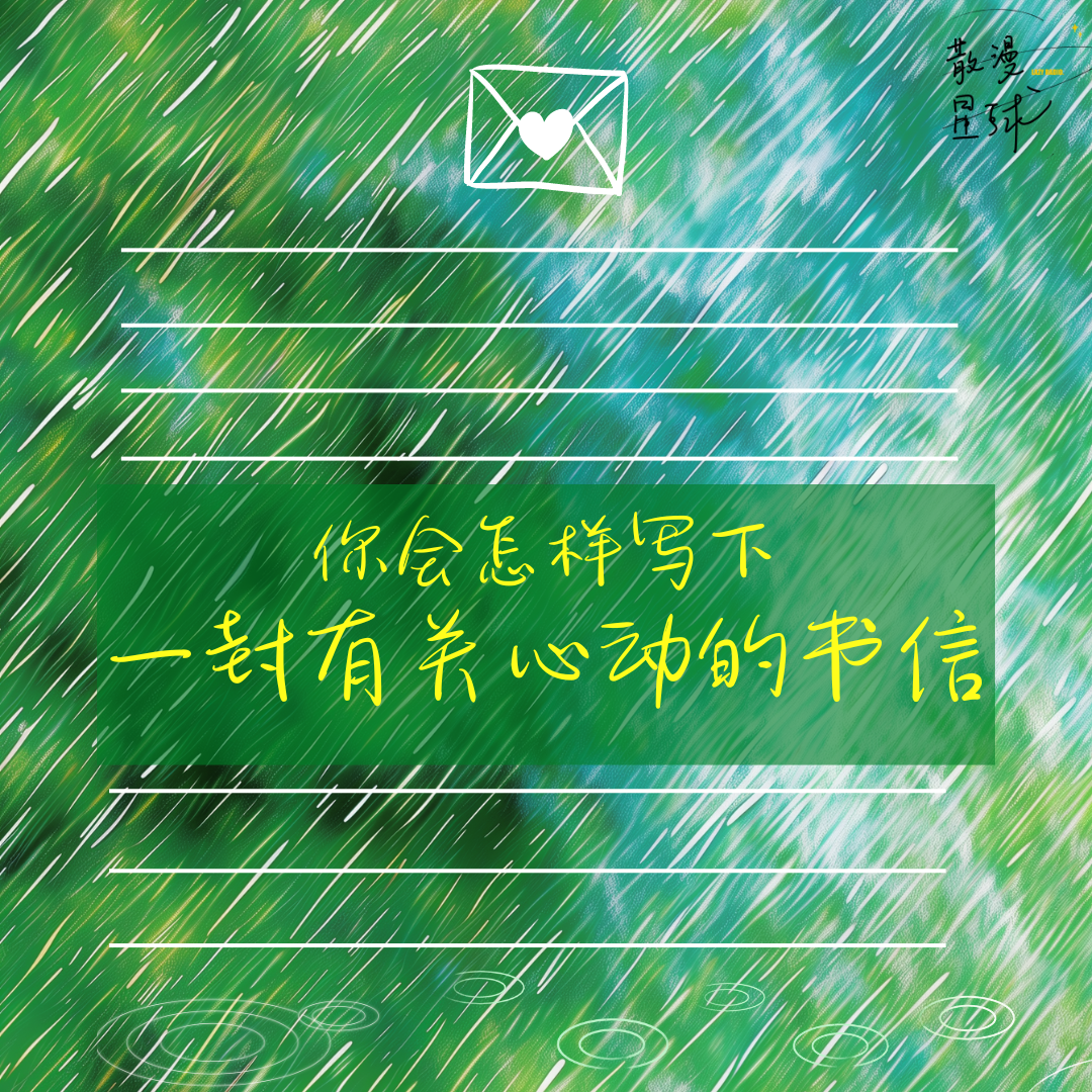 vol.31 你会怎样写下一封有关心动的书信？ episode artwork