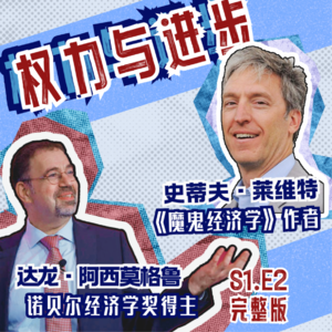 S1E2 对话诺奖：技术进步的陷阱