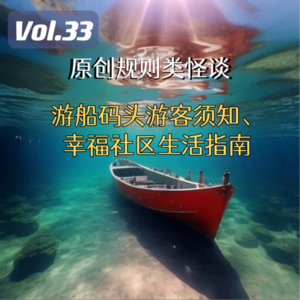 Vol.33 原创规则怪谈登录！游船码头游客须知、幸福社区生活指南