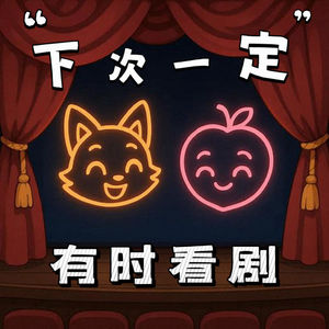 Vol.43 “下次一定”3.0:五月雷霆