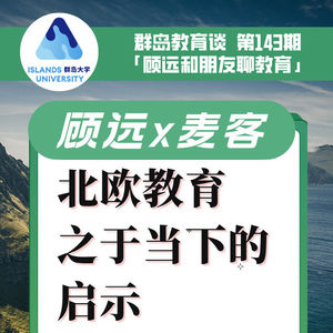 143. 北欧教育之于当下的启示