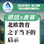 143. 北欧教育之于当下的启示