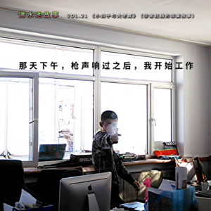 vol.21 《小鸽子与大老鹰》（非常粗糙的罪案故事）