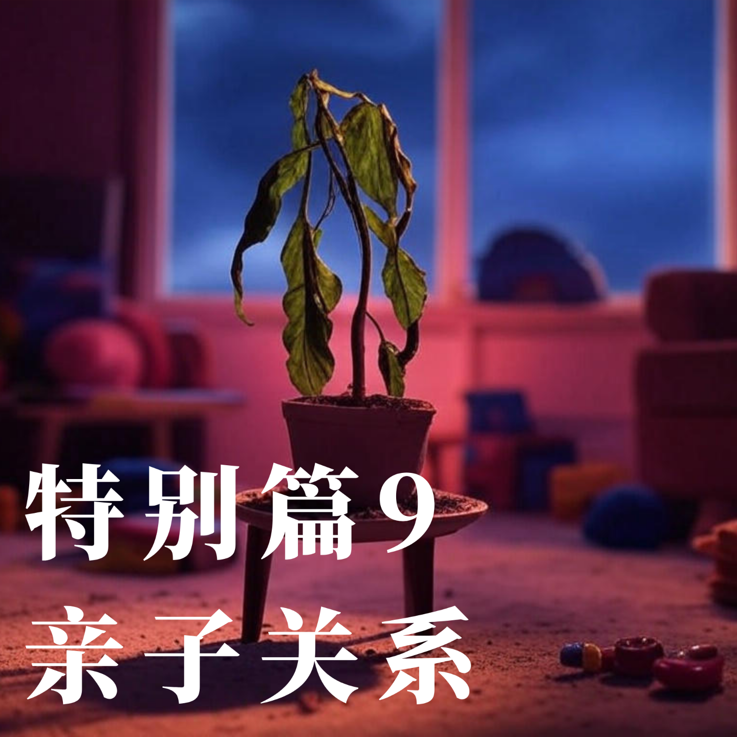 特别篇9: 焦虑的母亲，抑郁的孩子，缺位的父亲 episode artwork