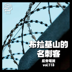 越狱|布拉基山的名刺客 - 反骨電波 vol.113