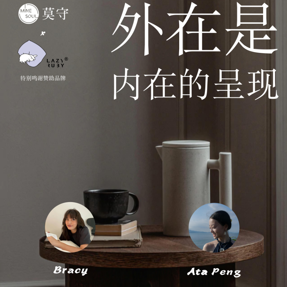 cover of episode 莫守对谈| 21. Ata×Bracy 外在是内在的呈现（上）