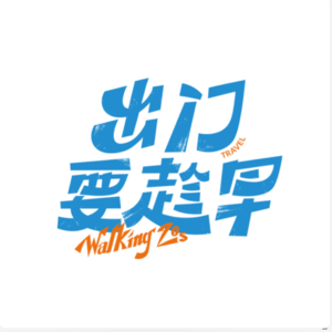 Vol.11 大西北旅行，凭什么非去不可？