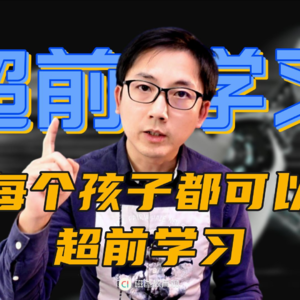 孩子可以超前学习，学校不可以超前教育