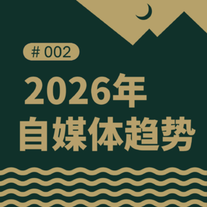 2026年自媒体发展的4个趋势