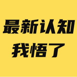 做 IP 10% 靠努力，90%靠千刀万剐！