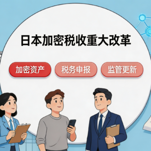 日本降税至20%重塑亚洲加密格局，XRP或成最大赢家？