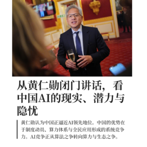 从黄仁勋闭门讲话,看中国AI的现实、潜力与隐忧
