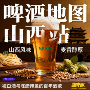 EPS 018：🍺啤酒地图山西站，被白酒与陈醋掩盖的百年酒歌