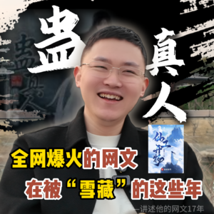 曾经全网爆火的小说,在被雪藏的这些年,他的作者是怎么走过来的?