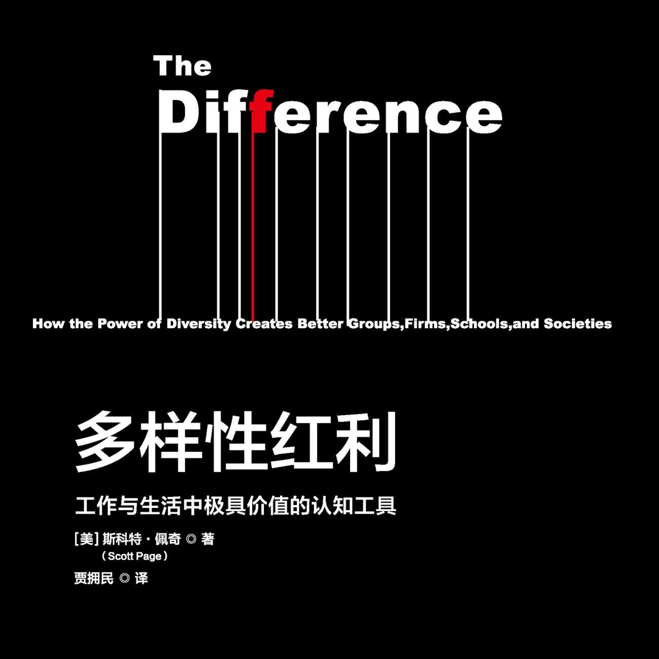 《多样性红利: 工作与生活中最有价值的认知工具》/《The Difference》 episode artwork