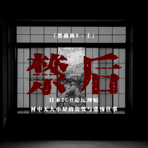 「vol.60上」日本2ch超诡异家族；禁后；家族的畸形传承；神秘家族；梳妆台的秘密；日本都市传说；霓虹超梦